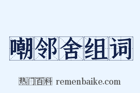 嘲邻舍组词是什么意思的图片